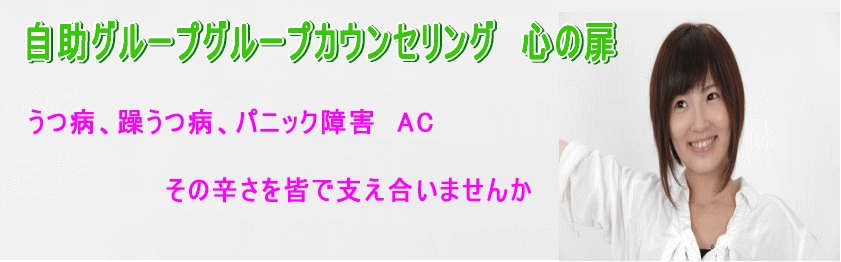 うつ病自助グループ心の扉にお任せ下さい。カウンセリングとは、心の辛さ、悩み等、うつ病パニック障害に向き合う事のお手伝いをさせて頂く事です