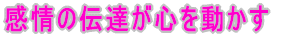 私だからお伝え出来る事