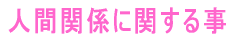 人間関係から来るストレスに関する三重県でのカウンセリングは心の扉