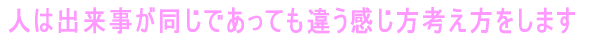 出来事において人は色々な受け止めをしますが、カウンセリングにて心を開けます。