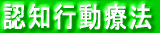 認知行動療法