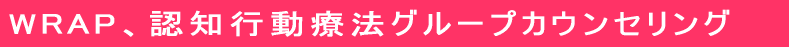 名古屋開催自助グループ受付中