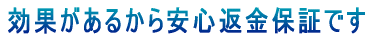 効果があるから安心返金保証です
