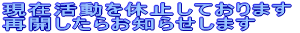 現在活動を休止しております 再開したらお知らせします