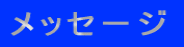 メッセージ